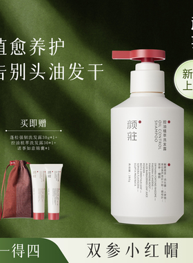 颜庄控油洗发水侧柏叶人参修护滋养防断发颜莊植萃草本精华洗发露