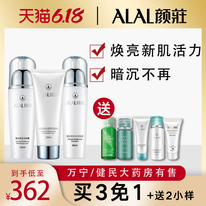 颜庄正品极光亮肤组合套装洁面乳活肤露乳液修护锁水养肤三件套