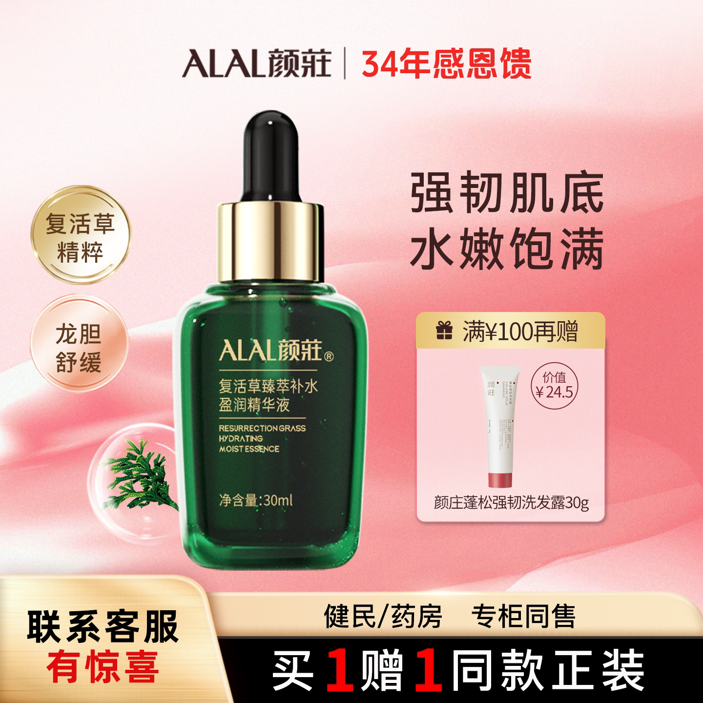 ALAL/颜庄复活草精华面部女士护肤品保湿臻萃补水盈润精华液