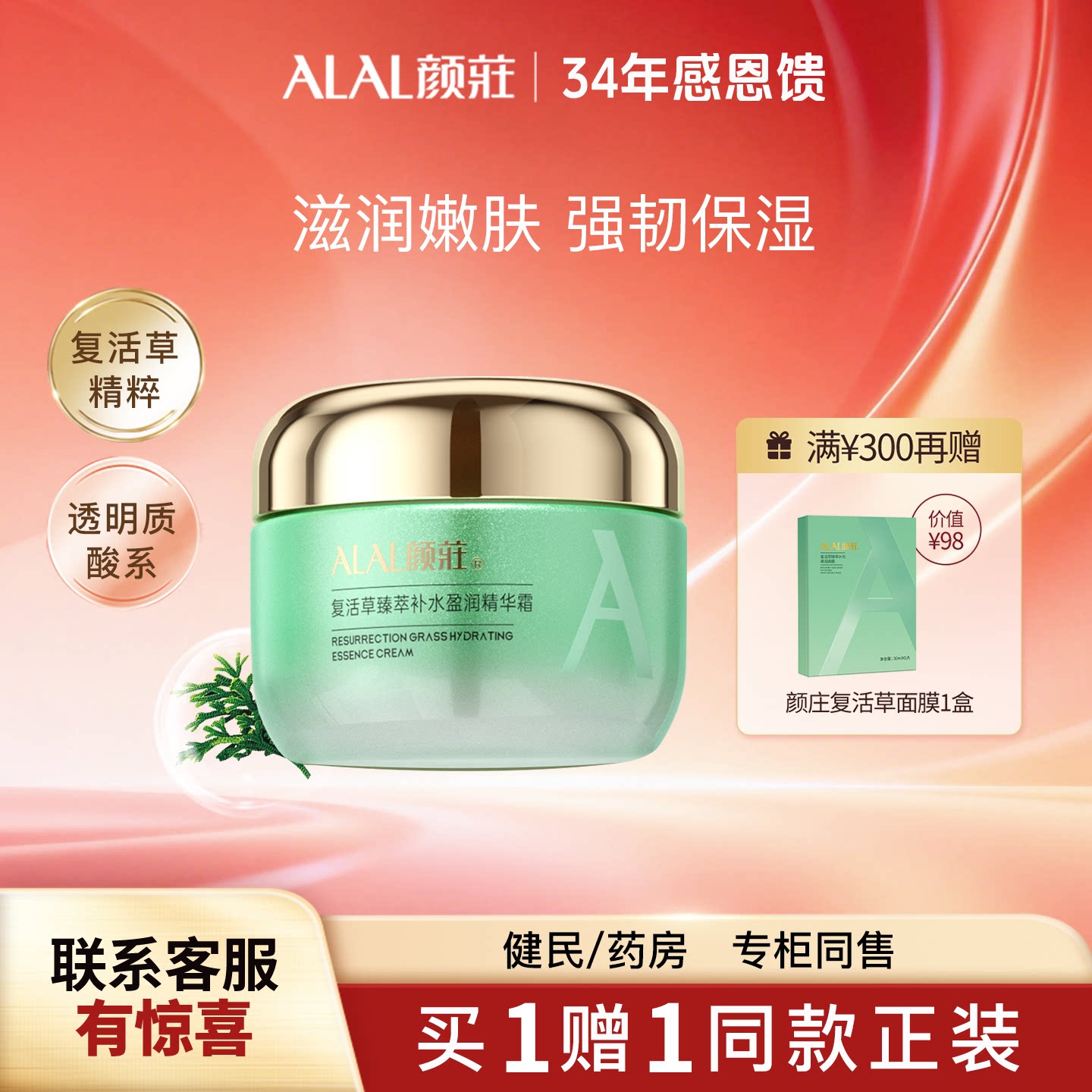 ALAL/颜庄复活草面霜保湿滋润肤品女士臻萃补水盈润精华霜