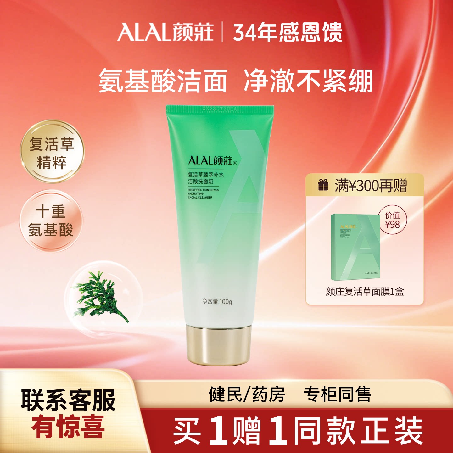 ALAL/颜庄复活草洗面奶臻萃补水洁颜护肤品女氨基酸温和清洁面乳