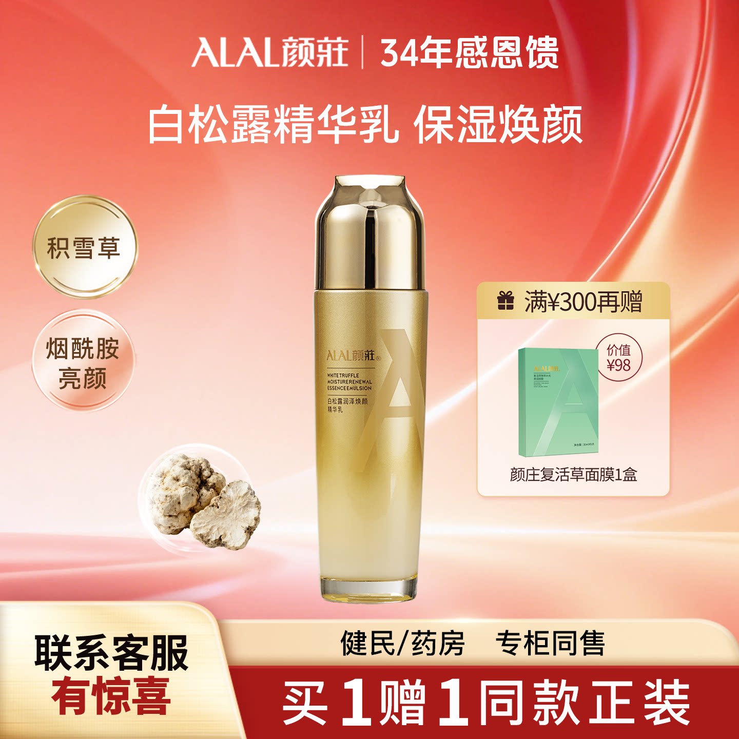 ALAL/颜庄白松露精华乳润泽焕颜山茶籽油烟酰胺提亮保湿乳液女士