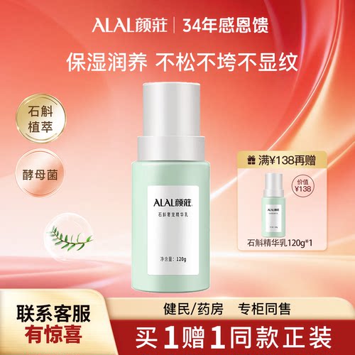颜庄石斛乳液双重酵母精华保湿