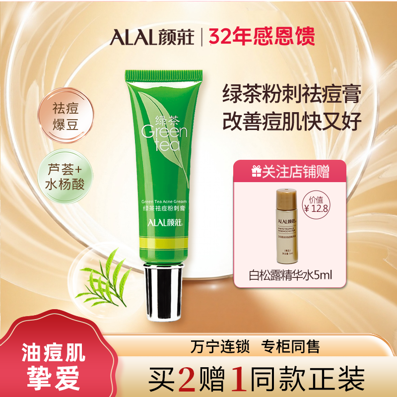 ALAL/颜庄绿茶粉刺膏祛痘痘印痘坑水杨酸去黑头闭口收毛孔祛痘膏