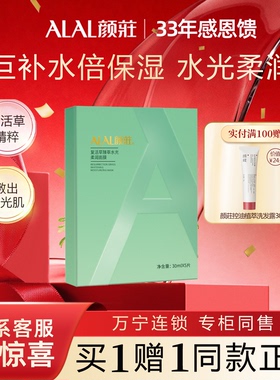 ALAL/颜庄复活草臻萃水光柔润面膜补水保湿烟酰胺提亮复活草面膜