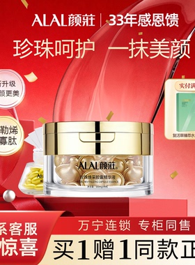 ALAL/颜庄嫩白精华素肤色提亮珍珠焕彩胶囊精华液保湿美容膏护肤
