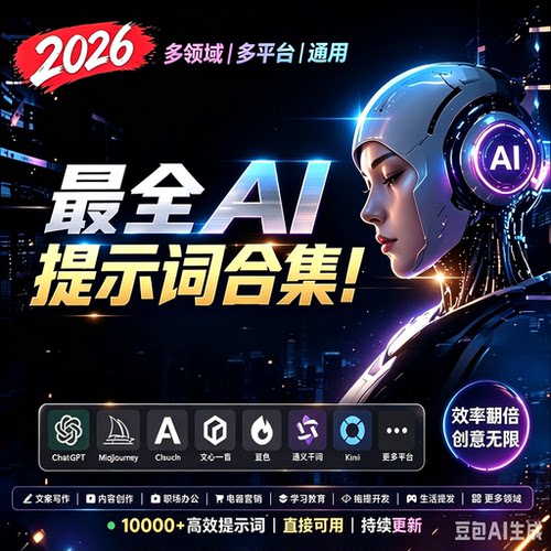 2026热门ai提示词资源包合集绘画电商文案脚本自媒体创作短视频