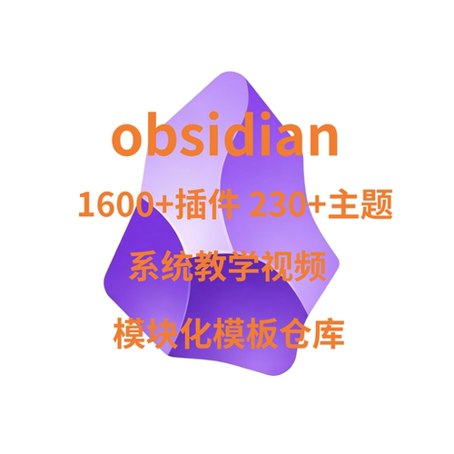Obsidian1600+插件23套