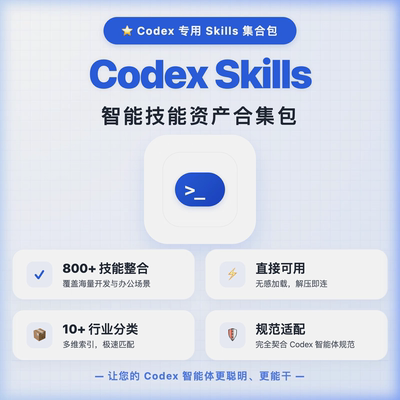 Codex技能集合包Skills整合压缩包含1000+技能和API接口mcp等