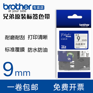 Z222 Z221标签纸9mm色带brother标签打印纸TZE 标签色带TZE Z421 Z223 Z235 TZE brother兄弟原装