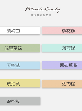Brother兄弟pt-pr10bt糖果标签打印机专用色带纯色不干胶姓名贴标记胶带