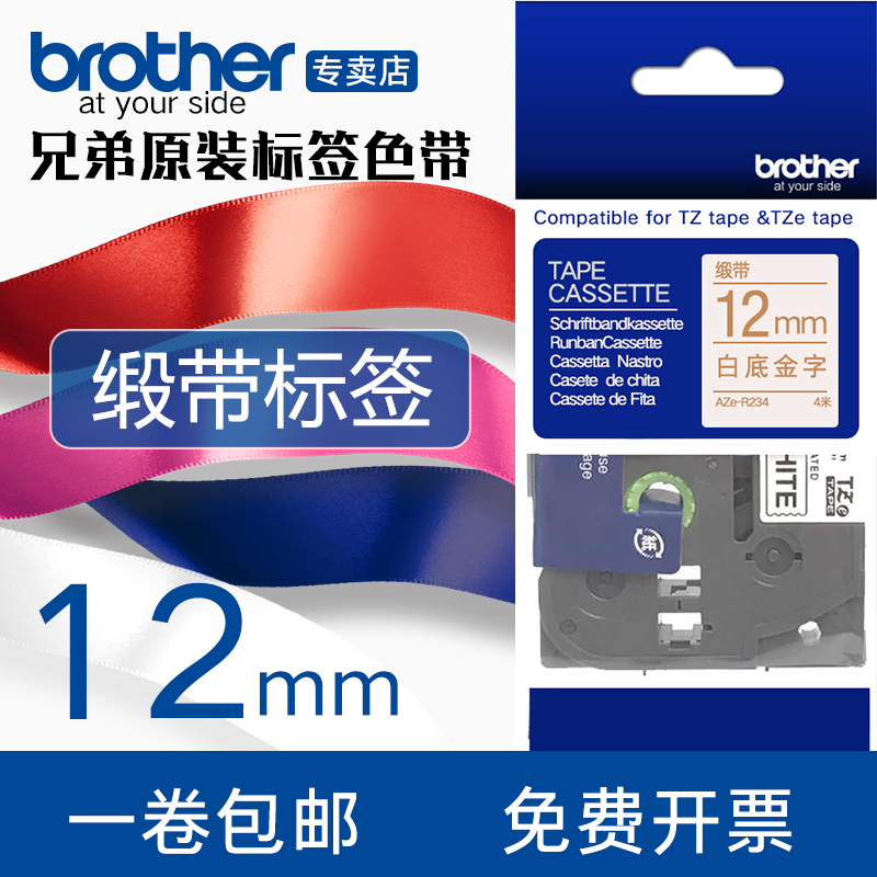 兄弟标签色带原装缎带tze-rn34