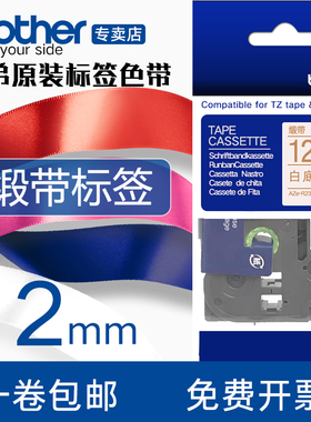 兄弟标签色带 TZE-R234 TZE-RW34  12mm原装缎带丝带标签色带兄弟原装标签打印机色带适用兄弟标签机TZE-RN34