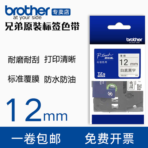 兄弟标签打印机色带TZE-231
