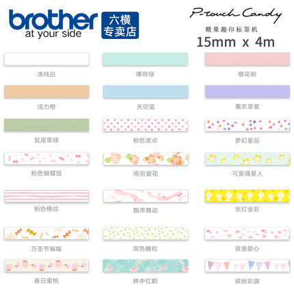 兄弟标签机PT-pr10bt专用色带CANDY 标签色带 标签便条纸 彩色防水便签打印纸 15mm x 4m