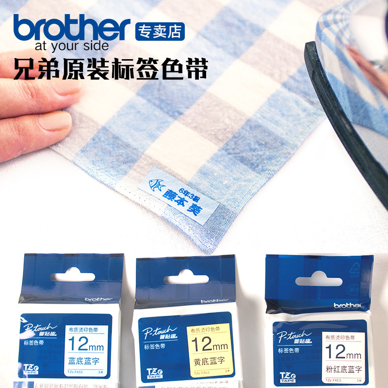 brother原装兄弟标签机色带正品熨烫彩色家用DIY衣服布质衣物标签烫印TZE-FA3TZE-FAE3 TZE-FA53 TZE-FA-FA63使用感如何?