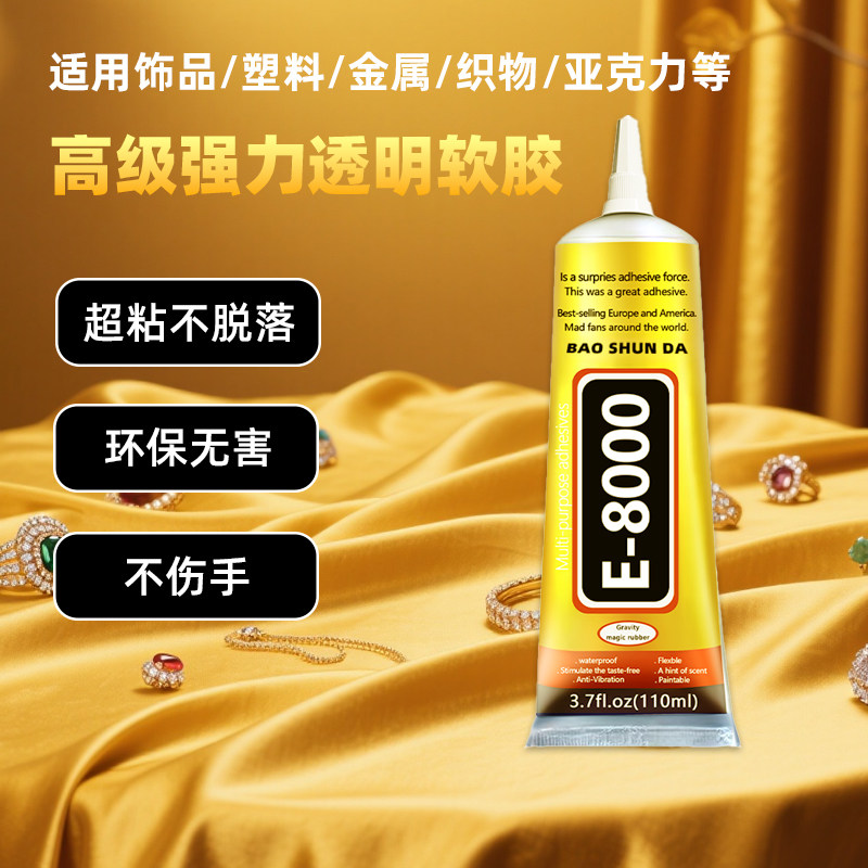 E8000胶水粘衣服专用手缝钻透明水钻胶布料皮革贴钻手机外壳软胶