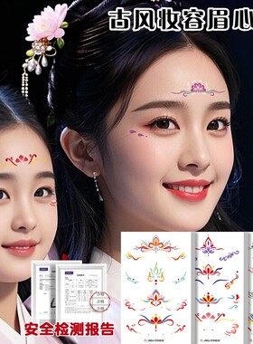儿童节日表演装饰眉心贴额头花钿印花脸上彩绘贴纸女童古风汉服