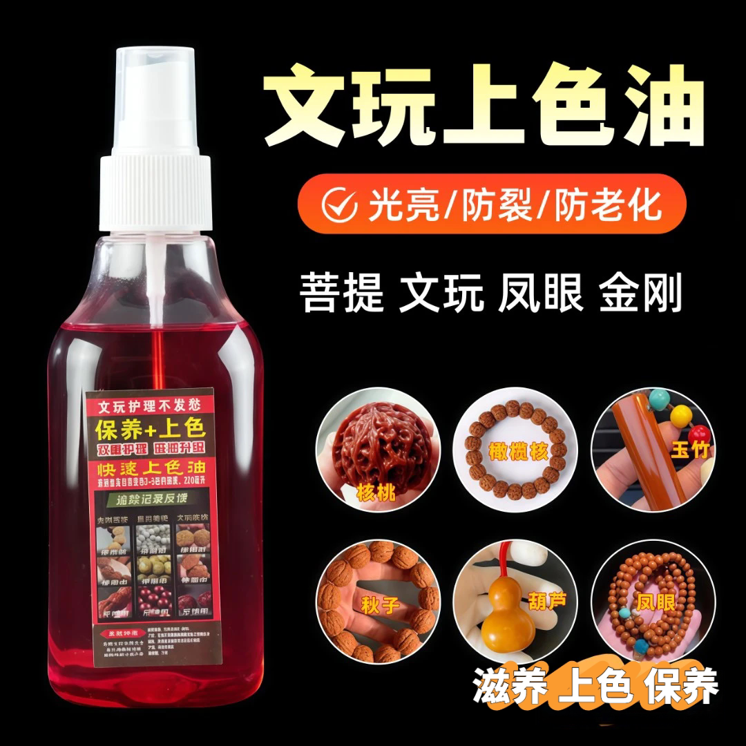 文玩上色油葫芦快速上色包浆油核桃玉竹速红油金刚星月根雕保养油