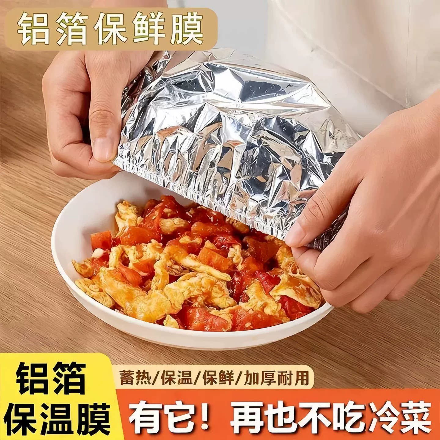 家用锡纸保温套菜罩铝箔膜套保温盖冰箱厨房保鲜隔热自发热膜