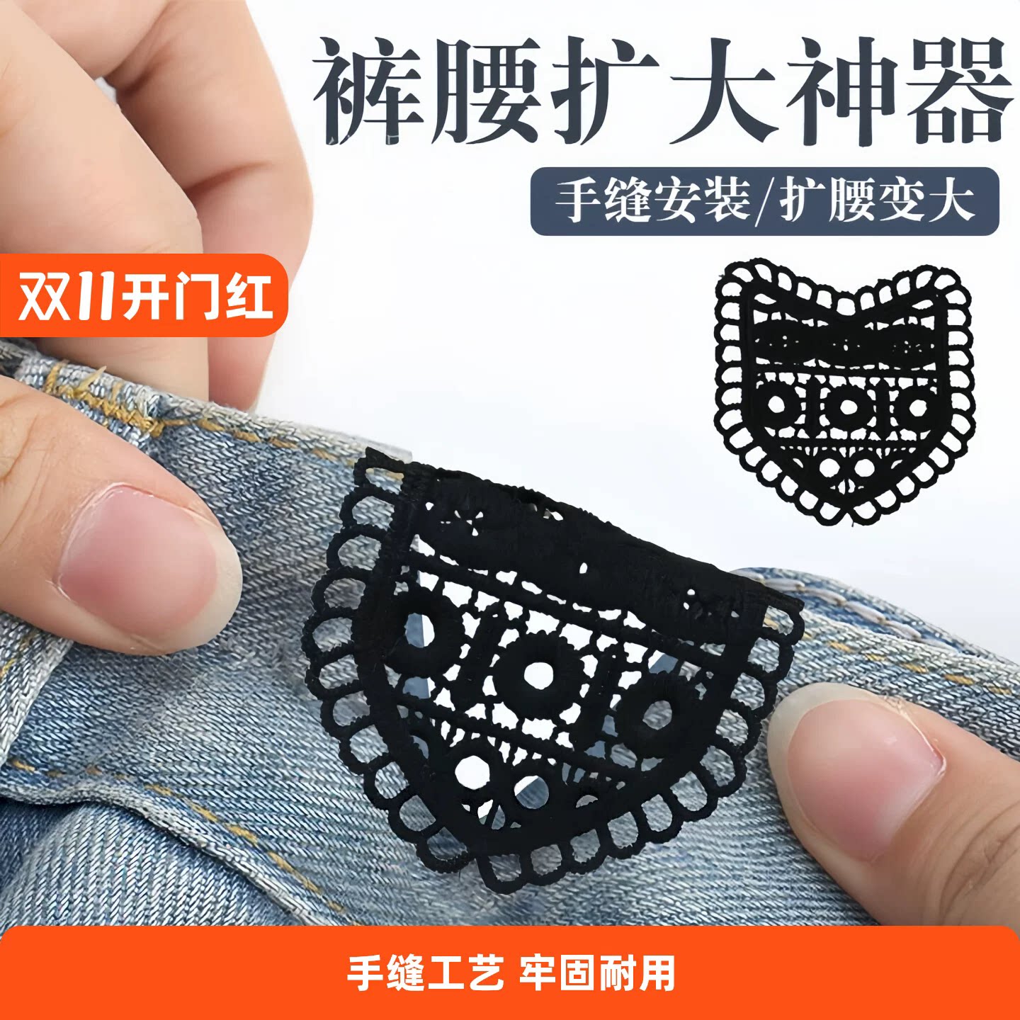 蕾丝牛仔裤扩腰神器裤腰手缝安装牢固腰围改大水洗不掉调节延长