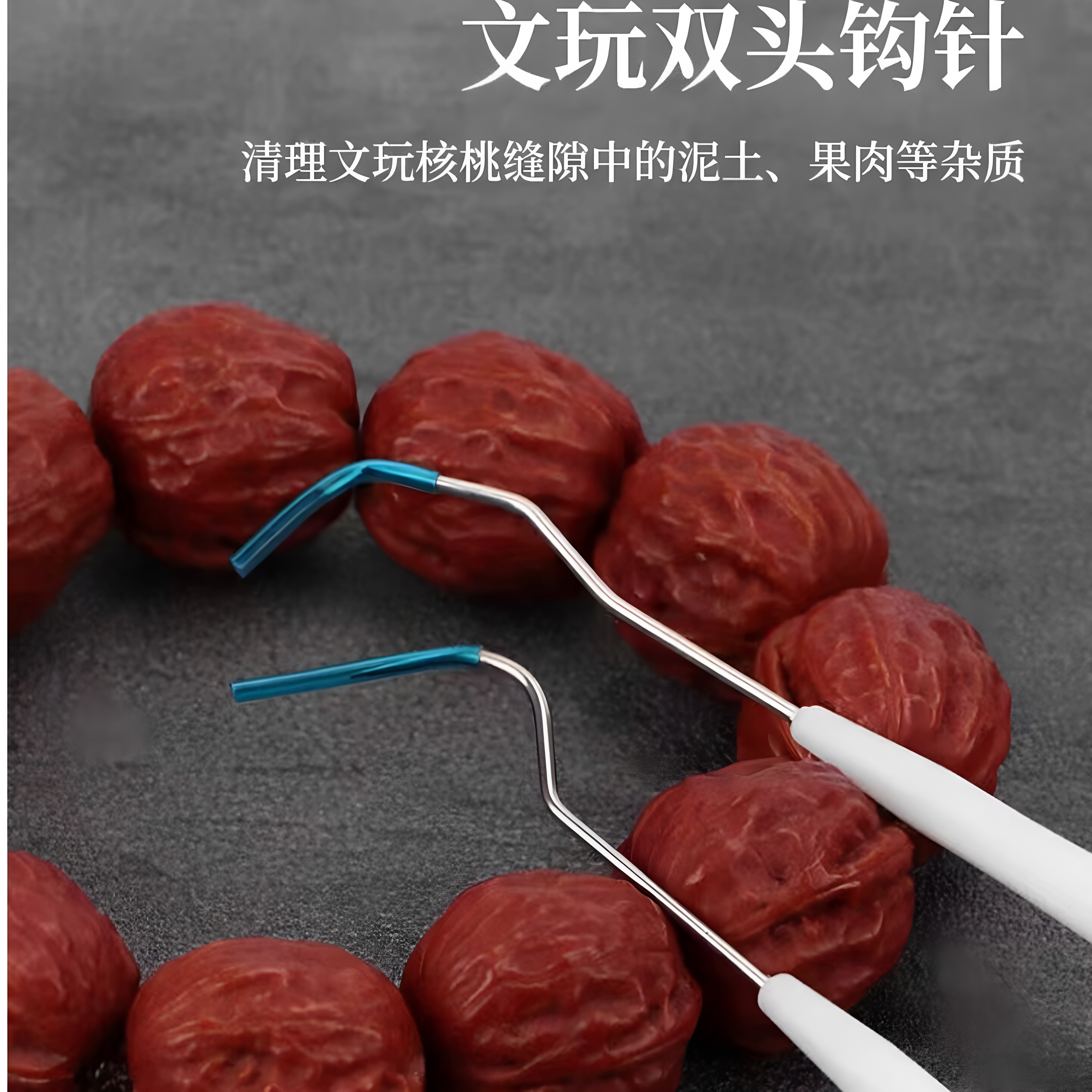 不锈钢双头钩针文玩工具核桃橄榄金刚菩提挑针清理剔针细针钢丝刷