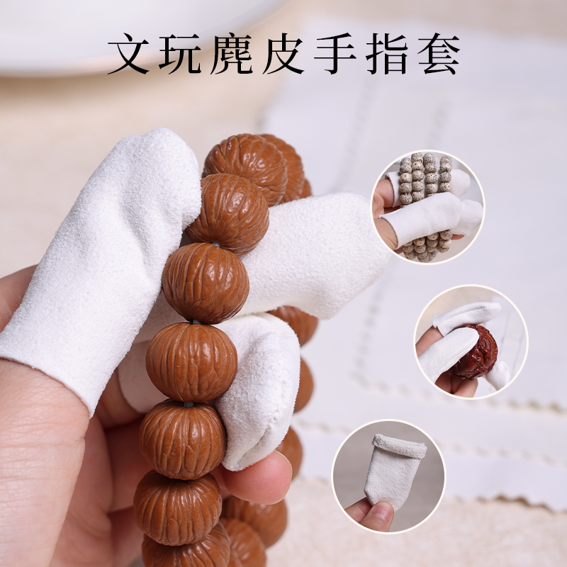 文玩麂皮露指手指套抛光包浆