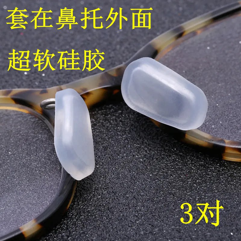 柔软硅胶眼镜鼻托外套太阳近视镜卡扣式套入式垫叶增高减压防过敏