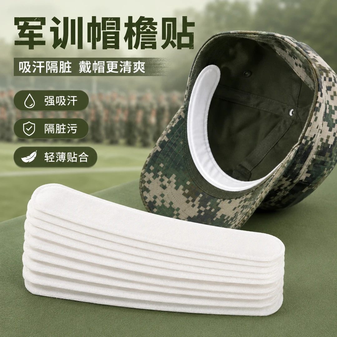 军训帽贴吸汗帽子防脏帽沿女军训用品衣领帽檐一次性帽垫防汗条帽
