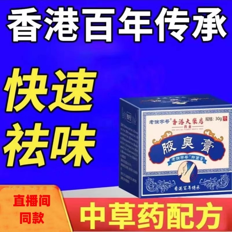 香港大药房腋臭膏抑菌膏快速祛味草本萃取温和不刺激净味持久抖音