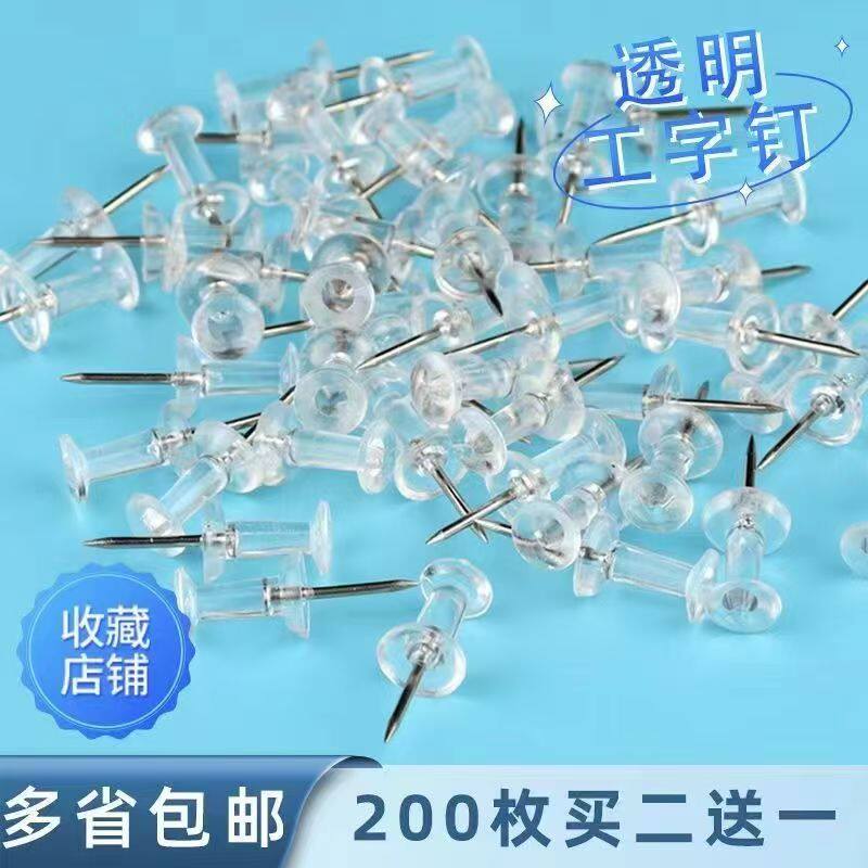 透明工字钉大头按钉创意美术diy图钉画小图钉软木板照片墙小钉子