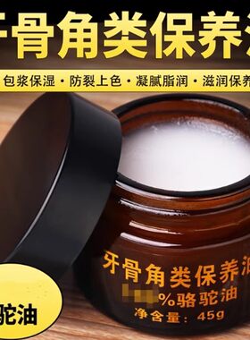牙骨角类文玩保养油牛角骨制品防霉防裂保湿上色包浆玉化膏骆驼油