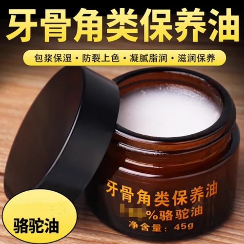 牙骨角类文玩保养油牛角骨制品防霉防裂保湿上色包浆玉化膏骆驼油