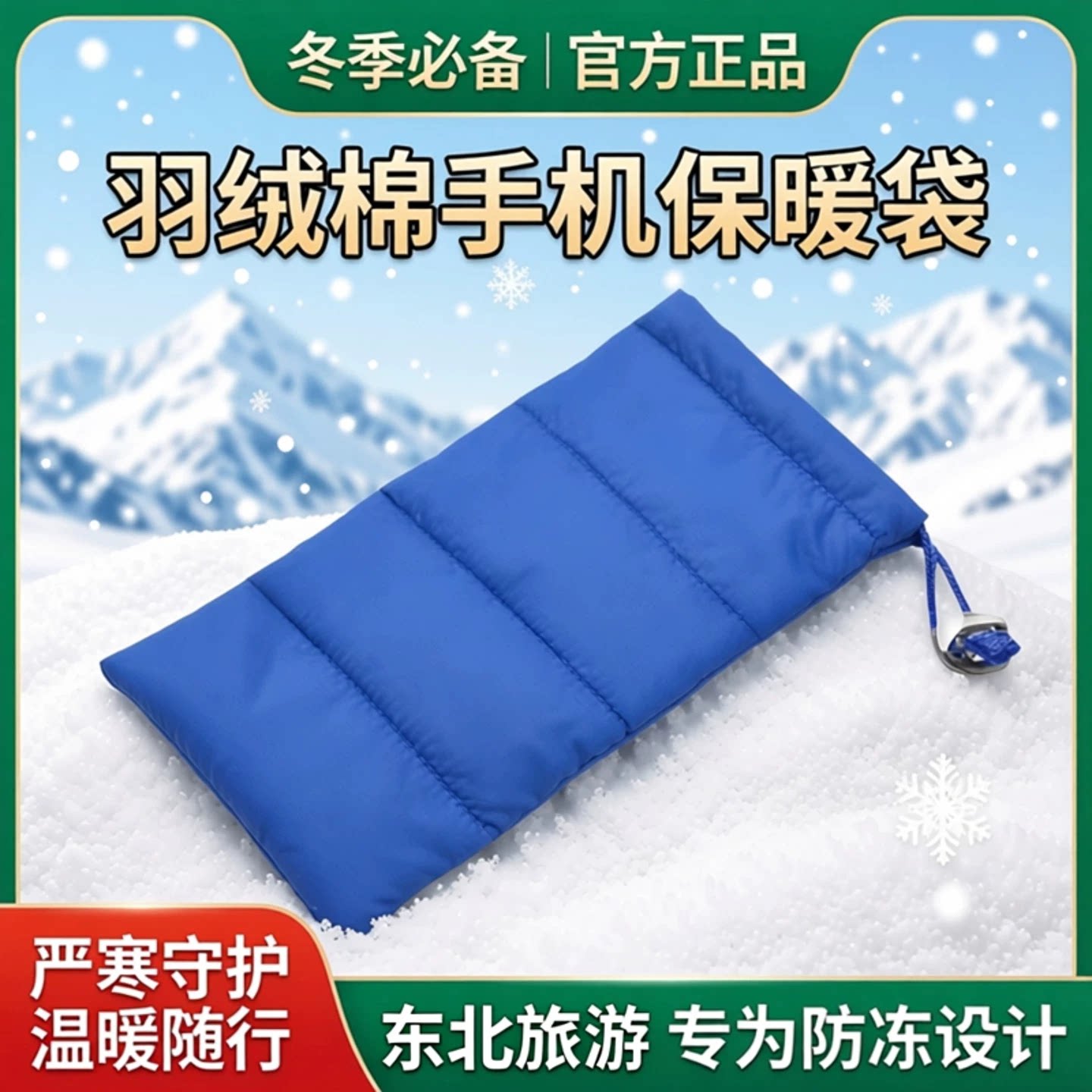 手机保暖袋防冻套防关机户外