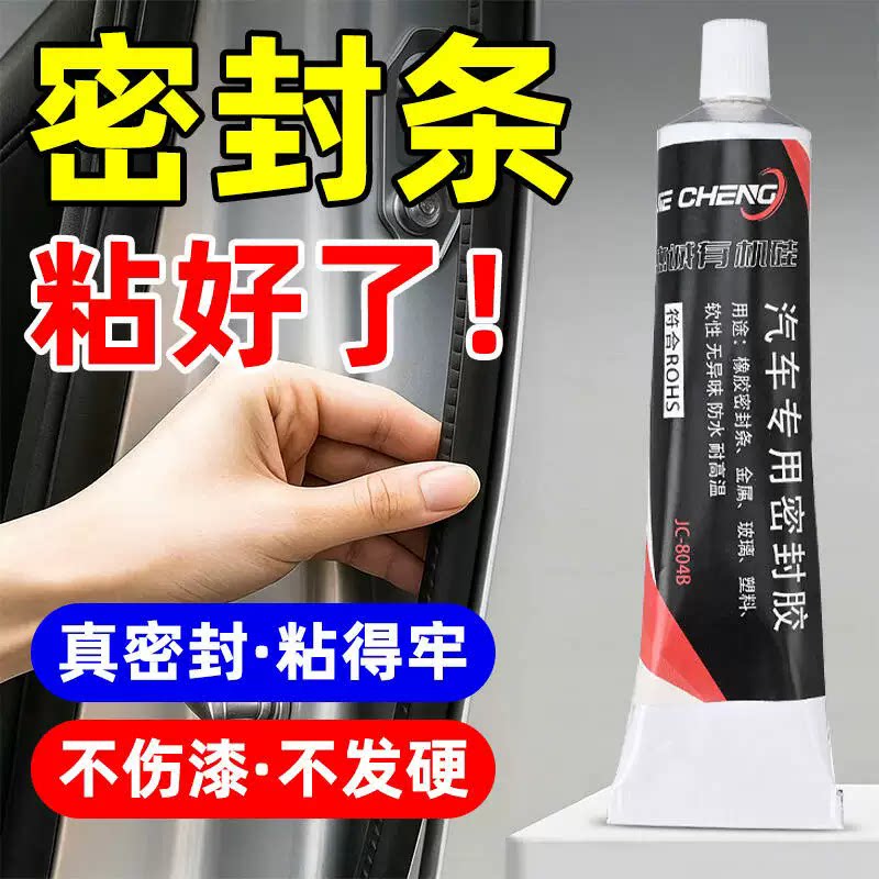 汽车密封胶条车门天窗挡风玻璃防噪音密封胶防水专用强力胶水黑色