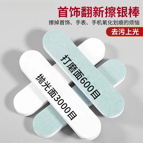 首饰擦银棒抛光条氧化磨砂苹果手机边框划痕修复打磨手表翻新神器