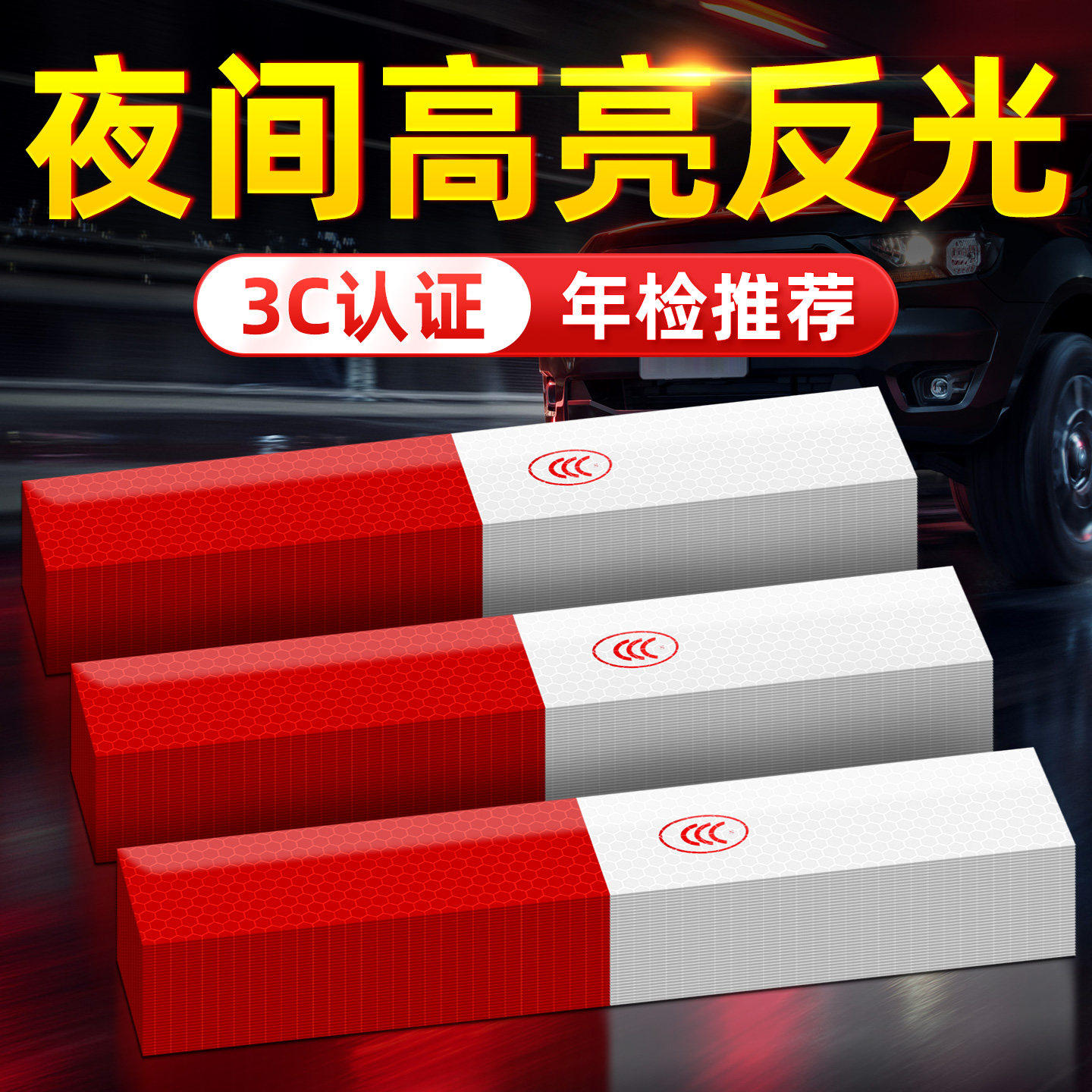 反光贴条车贴汽车专用货车防撞车身贴年审检测夜间摩托车反光贴