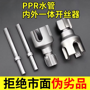 水管内外一体开丝器内外丝水管套丝器4/6分1寸ppr螺纹攻丝锥板牙