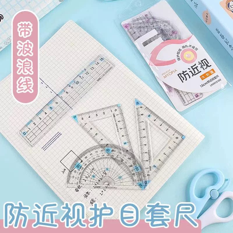 小学生护目套尺子4件套装设计含三角板波浪直尺加厚材质刻度清晰