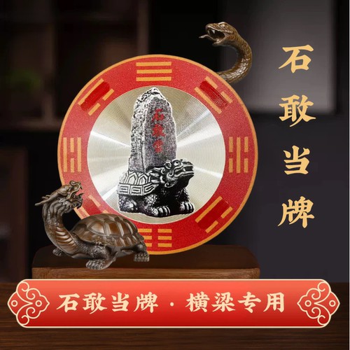 石敢当吉祥墙贴家用挂饰