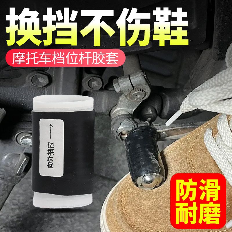 摩托车通用防脏鞋橡胶档杆套