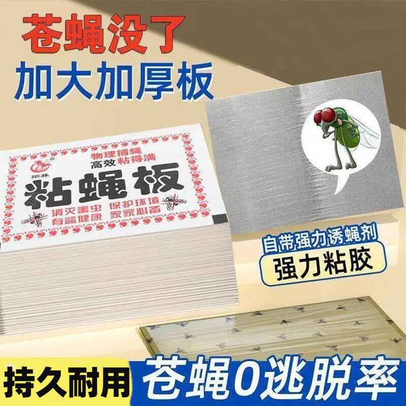 粘蝇纸苍蝇贴强力粘蝇板灭蝇子蚊子杀手捕捉器饭店家用高质量粘蝇