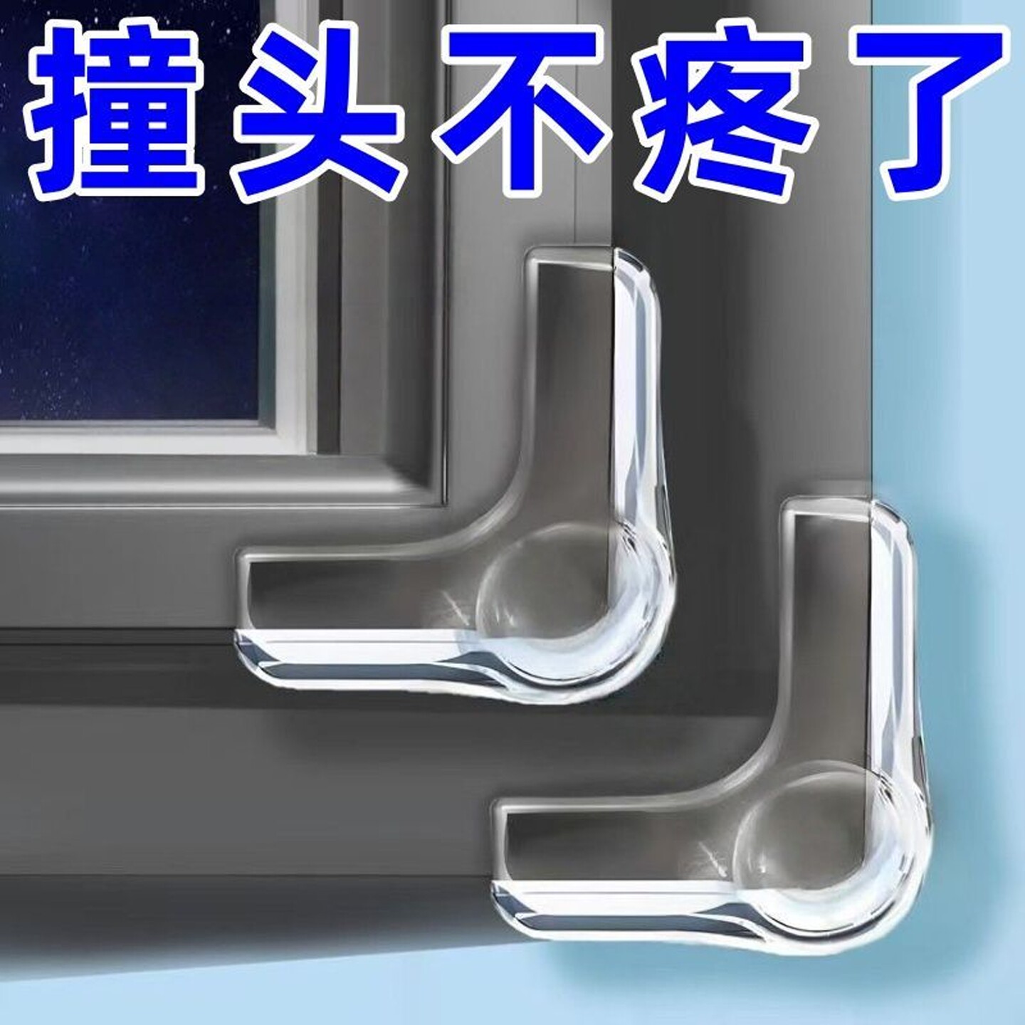 断桥铝窗户防撞角全包防撞护角内开窗窗角防磕碰安全角门窗保护套