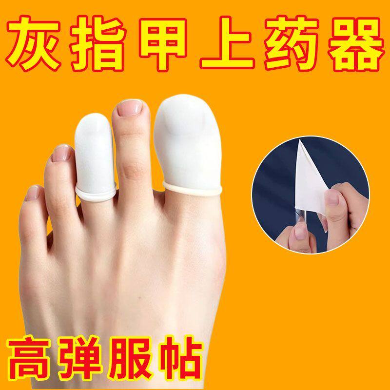 灰指甲上药套灰指甲脚趾保护套脚指抹药上药防护套保护脚趾防水套