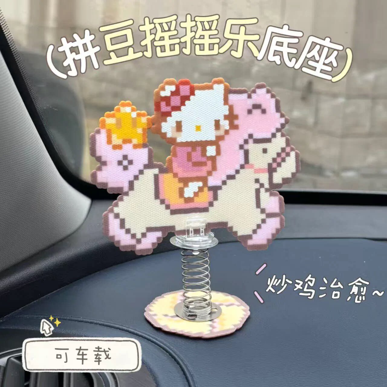 拼豆DIY小弹簧耳朵摇摇乐会动摇图片