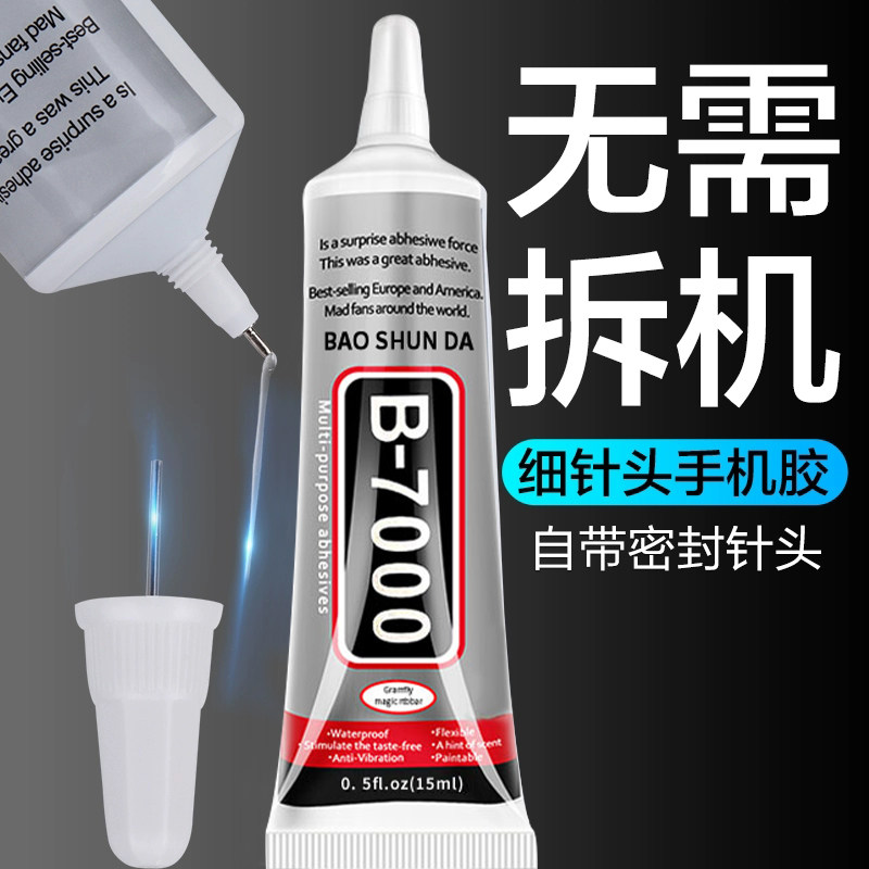 B7000强力胶黑色透明拼豆手机屏
