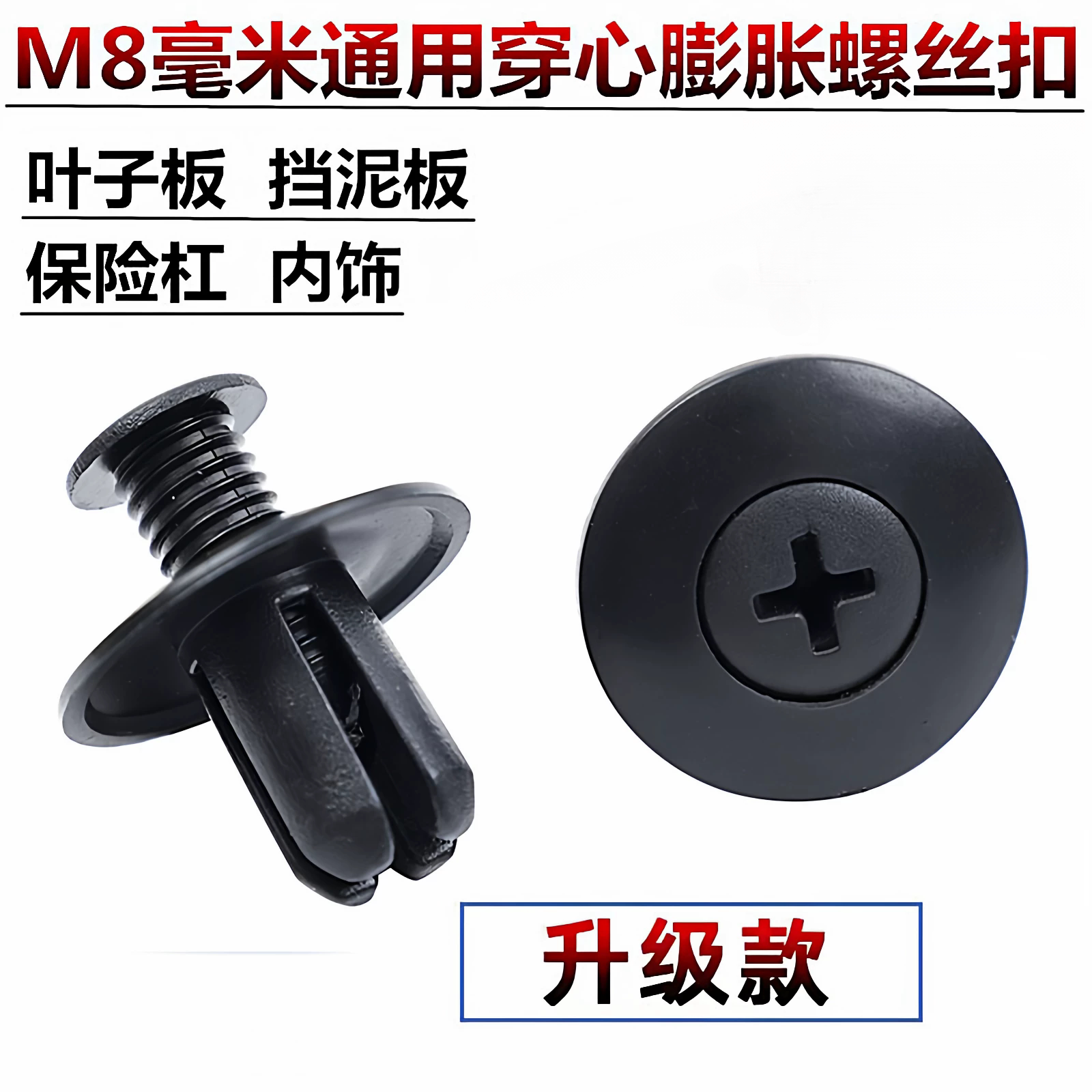 汽车通用型膨胀螺丝扣