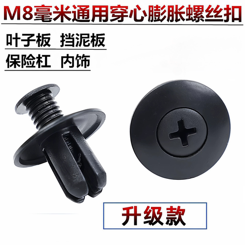 汽车通用型膨胀螺丝扣