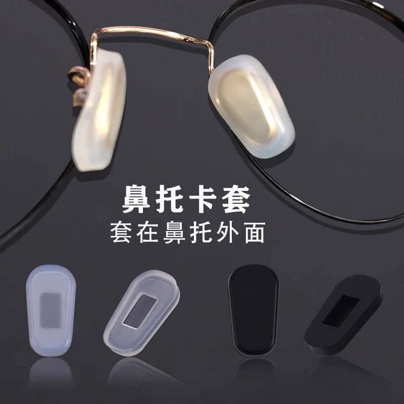 眼镜鼻托配件卡入式硅胶减压增高防滑套入式鼻垫金属支架托叶套子