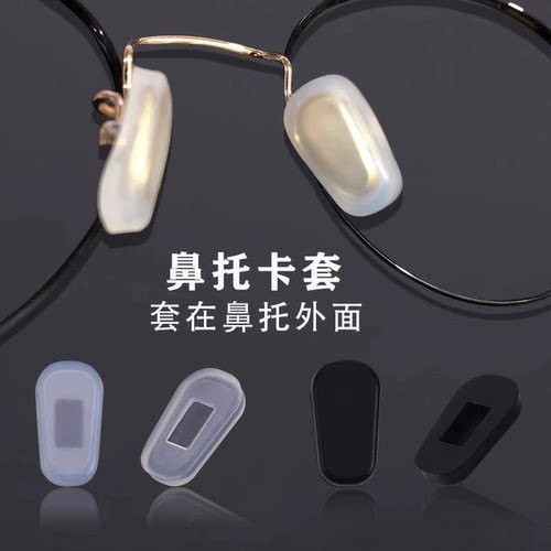 眼镜鼻托配件卡入式硅胶减压增高防滑套入式鼻垫金属支架托叶套子
